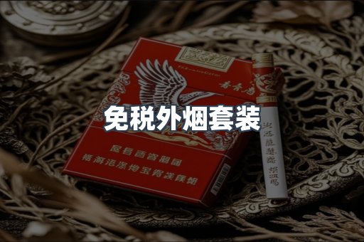 免税外烟套装